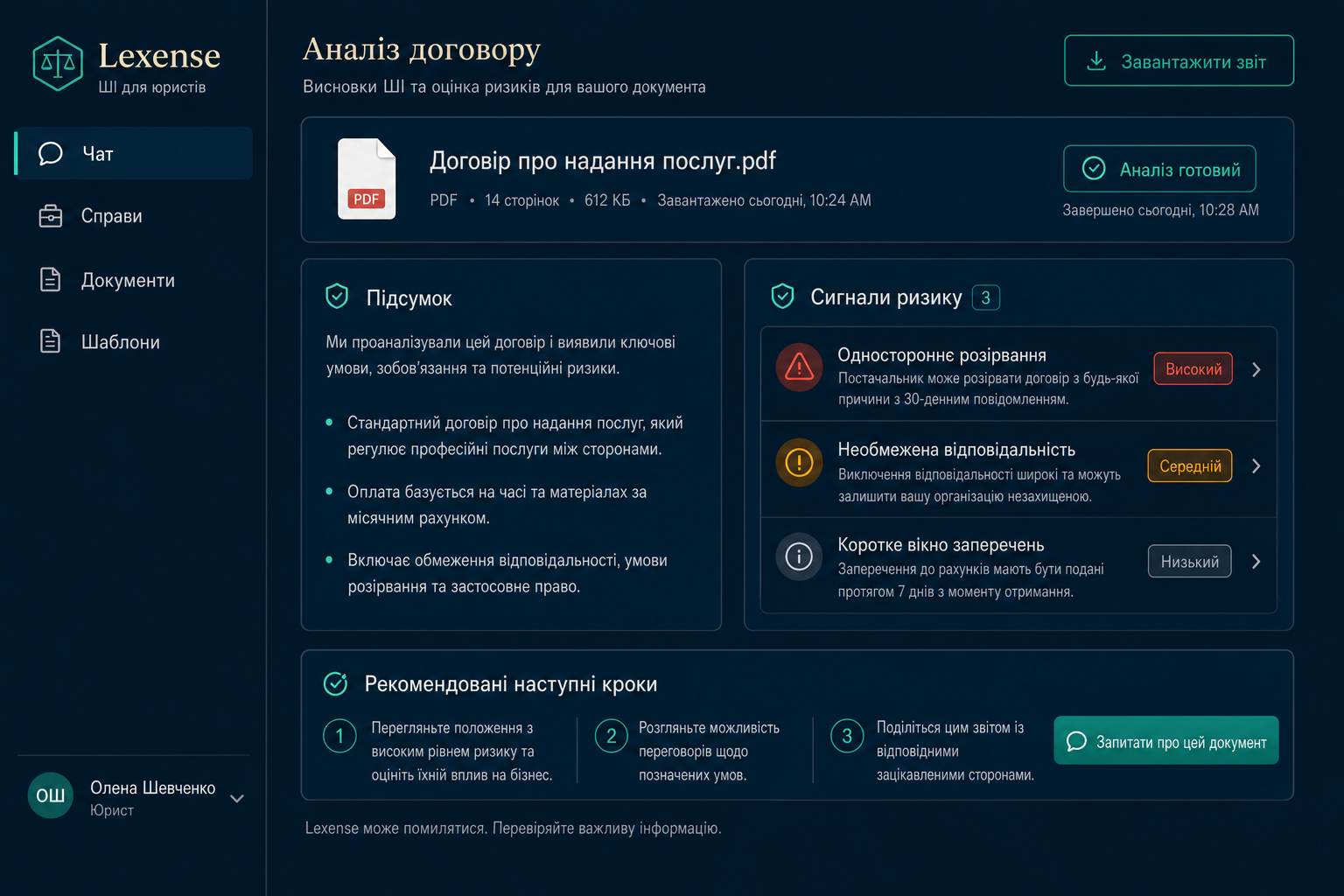 Завершений аналіз у вебзастосунку Lexense: підсумок, сигнали ризику та рекомендовані кроки